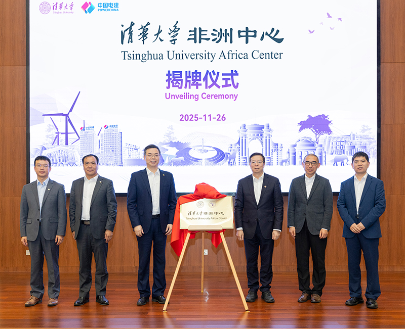 2-清華大學(xué)非洲中心揭牌儀式.jpg